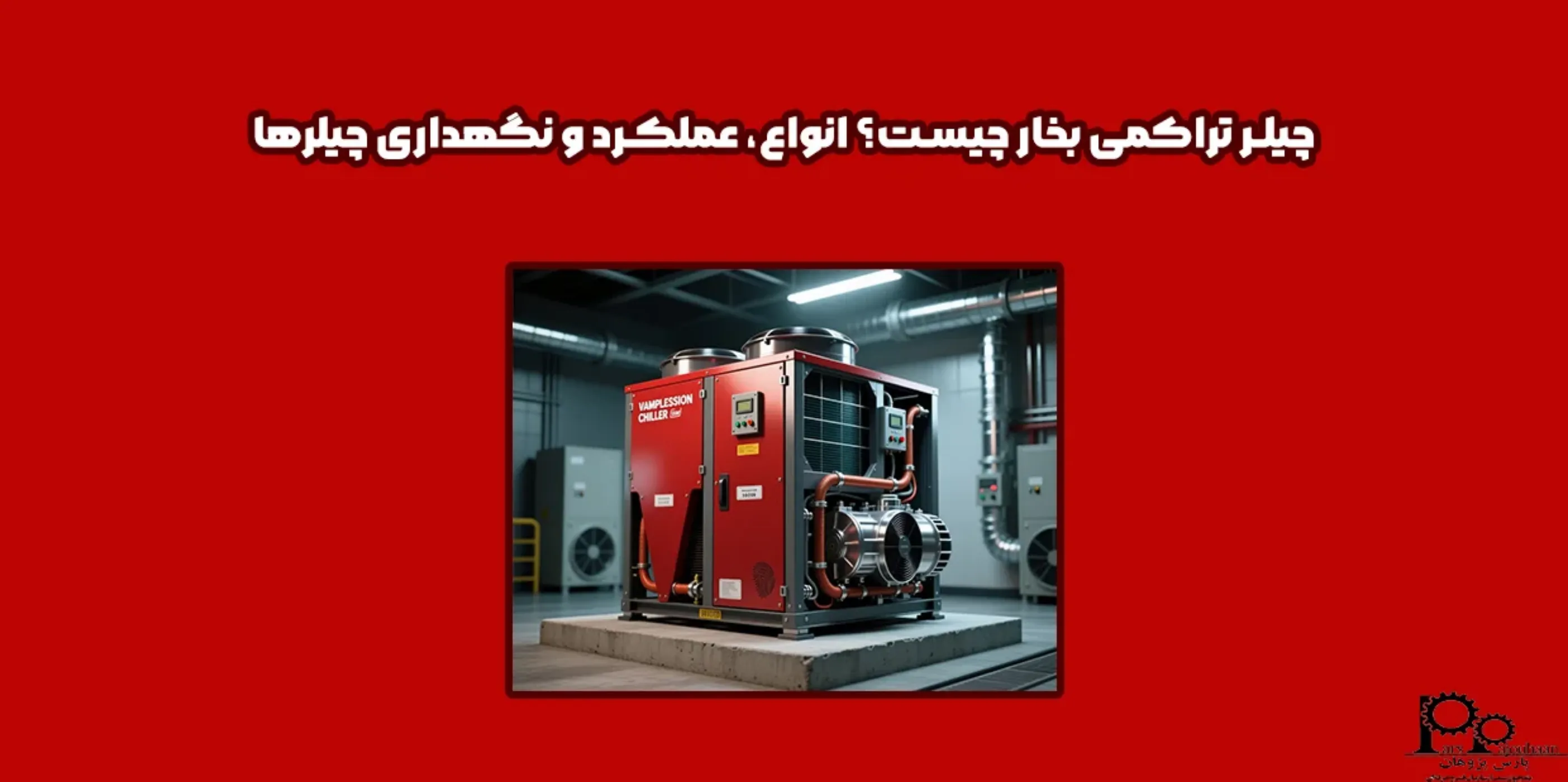 چیلر تراکمی بخار چیست؟ انواع، عملکرد و نگهداری چیلرها